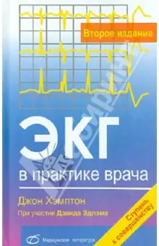 ЭКГ в практике врача