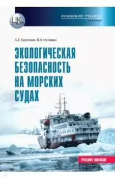 Экологическая безопасность на морских судах