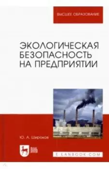 Экологическая безопасность на предприятии. Учебное пособие для вузов
