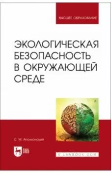Экологическая безопасность в окружающей среде. Учебное пособие для вузов