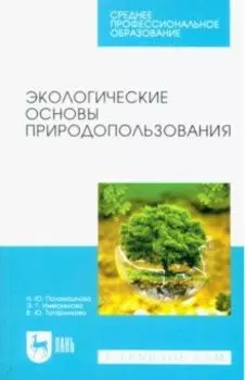 Экологические основы природопользования. Учебное пособие для СПО