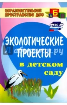 Экологические проекты в детском саду. ФГОС ДО