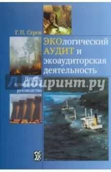 Экологический аудит и экоаудиторская деятельность. Научно-практическое руководство