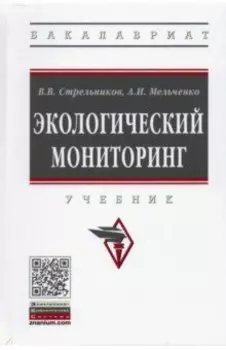 Экологический мониторинг. Учебник