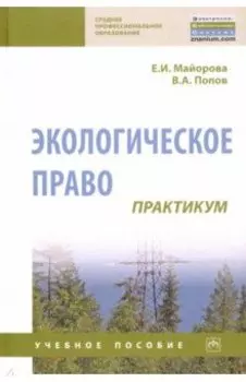 Экологическое право. Практикум. Учебное пособие