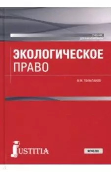 Экологическое право. Учебник