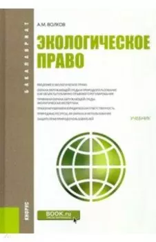 Экологическое право. Учебник