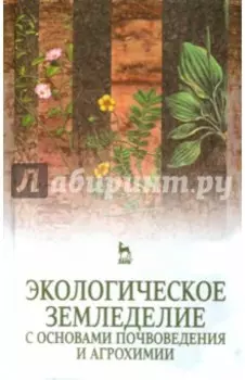 Экологическое земледелие с основами почвоведения и агрохимии. Учебник