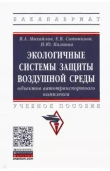 Экологичные системы защиты воздушной среды объектов автотранспортного комплекса