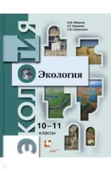 Экология. 10-11 классы. Учебник. Базовый уровень. ФГОС