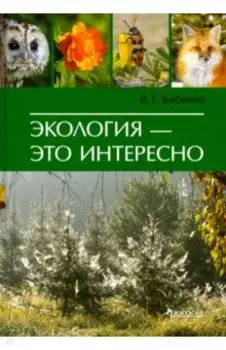 Экология - это интересно
