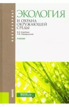 Экология и охрана окружающей среды. Учебник