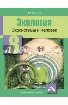 Экология. Экосистемы и Человек. 8 класс. Учебное пособие