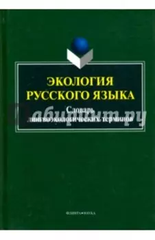 Экология русского языка. Словарь лингвоэкологических терминов