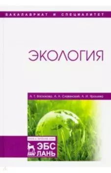 Экология. Учебник