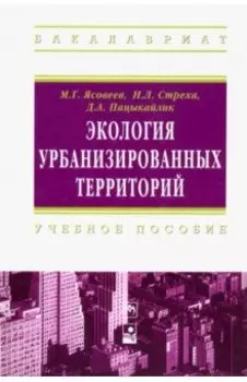 Экология урбанизированных территорий. Учебное пособие