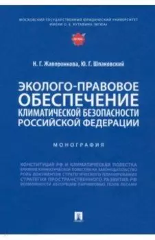 Эколого-правовое обеспечение климатической безопасности Российской Федерации. Монография