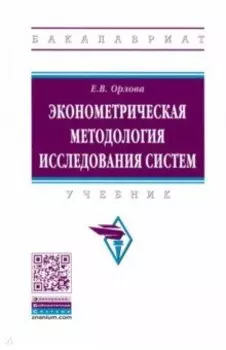 Эконометрическая методология исследования систем. Учебник