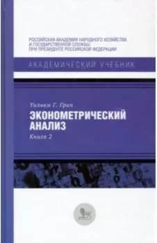 Эконометрический анализ. Книга 2