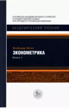 Эконометрика. В 2-х книгах. Книга 1. Учебник