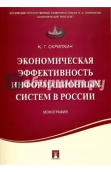 Экономическая эффективность информационных систем в России. Монография