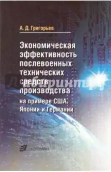 Экономическая эффективность послевоенных технических средств производства