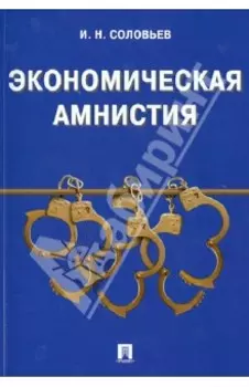 Экономическая амнистия