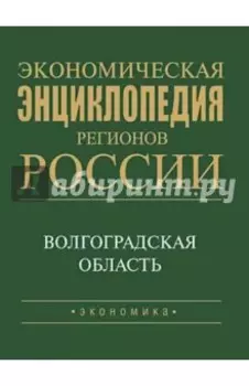 Экономическая энциклопедия регионов России. Волгоградская область