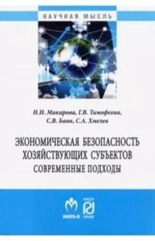 Экономическая безопасность хозяйствующих субъектов. Современные подходы. Монография