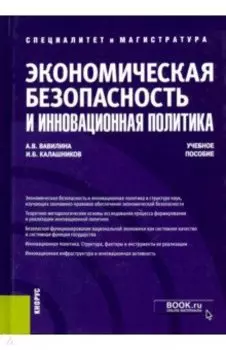 Экономическая безопасность и инновационная политика. Учебное пособие