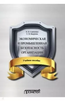 Экономическая и промышленная безопасность организации. Учебное пособие