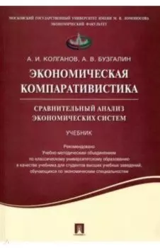 Экономическая компаративистика. Сравнительный анализ экономических систем. Учебник