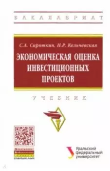 Экономическая оценка инвестиционных проектов. Учебник