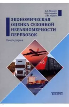 Экономическая оценка сезонной неравномерности перевозок. Монография