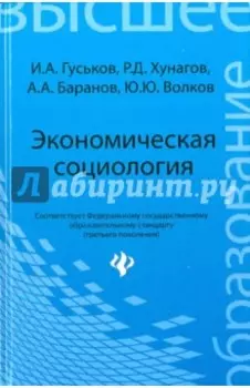 Экономическая социология. Учебное пособие