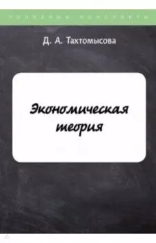Экономическая теория