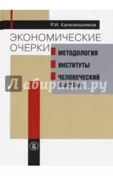 Экономические очерки. Методология, институты, человеческий капитал