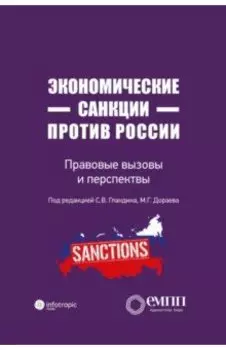 Экономические санкции против России. Правовые вызовы и перспективы