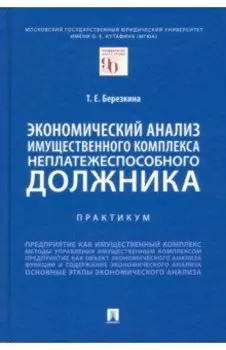 Экономический анализ имущественного комплекса неплатежеспособного должника. Практикум
