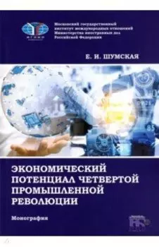 Экономический потенциал четвертой промышленной революции. Монография