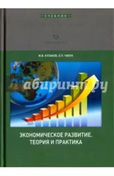 Экономическое развитие. Теория и практика