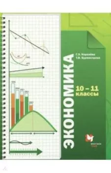 Экономика. 10-11 классы. Учебник. Базовый уровень. ФГОС