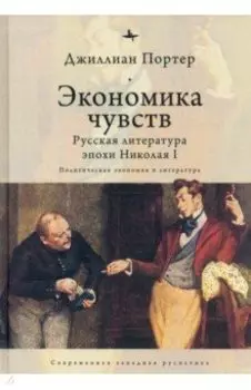 Экономика чувств. Русская литература эпохи Николая I