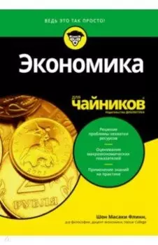 Экономика для чайников