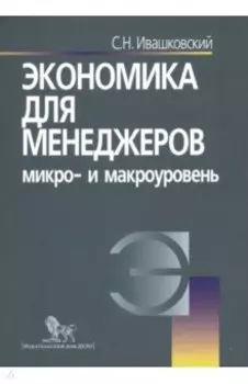 Экономика для менеджеров. Микро- и макроуровень. Учебное пособие