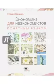 Экономика для неэкономистов понятным языком