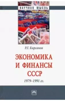 Экономика и финансы СССР. 1979-1991 гг.