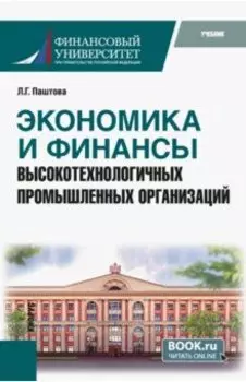Экономика и финансы высокотехнологичных промышленных организаций. Учебник