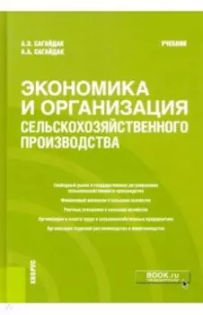 Экономика и организация сельскохозяйственного производства. Учебник