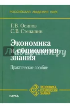 Экономика и социология знания. Практическое пособие